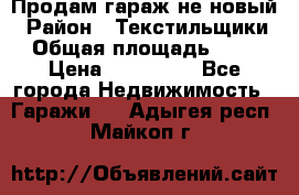 Продам гараж не новый › Район ­ Текстильщики › Общая площадь ­ 11 › Цена ­ 175 000 - Все города Недвижимость » Гаражи   . Адыгея респ.,Майкоп г.